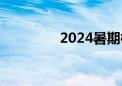 2024暑期档观影人次破亿