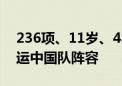 236项、11岁、42冠……一组数字看巴黎奥运中国队阵容