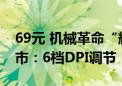 69元 机械革命“耀M510”三模游戏鼠标上市：6档DPI调节