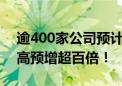 逾400家公司预计上半年净利润最高翻倍 最高预增超百倍！