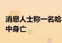 消息人士称一名哈马斯高级指挥官在以军袭击中身亡