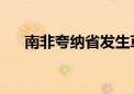 南非夸纳省发生草原大火 已致7人死亡