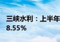 三峡水利：上半年累计完成发电量同比上升48.55%