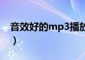 音效好的mp3播放器（音质好的mp3播放器）