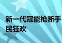 新一代冠能抢断手！雅迪“千城万场”开启全民狂欢