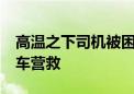 高温之下司机被困密闭车厢 民警连查30多辆车营救