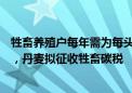 牲畜养殖户每年需为每头奶牛缴纳约700元人民币 首开先河，丹麦拟征收牲畜碳税