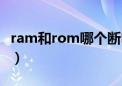 ram和rom哪个断电数据会消失（ram和rom）