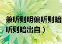 兼听则明偏听则暗这句格言出自（兼听则明偏听则暗出自）