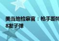 美当地检察官：枪手距特朗普约180米至275米 用步枪打了8发子弹