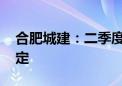 合肥城建：二季度扭亏为盈 经营情况基本稳定