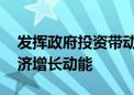 发挥政府投资带动放大效应 北京加快培育经济增长动能