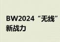 BW2024“无线”心动 华硕主板带来BTF2.0新战力