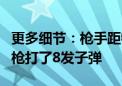 更多细节：枪手距特朗普约180米至275米 步枪打了8发子弹