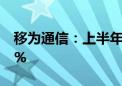 移为通信：上半年净利润同比预增58%—68%