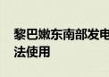 黎巴嫩东南部发电站遭以军袭击 设备受损无法使用