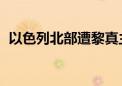 以色列北部遭黎真主党火箭弹袭击 4人受伤