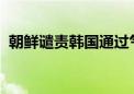 朝鲜谴责韩国通过气球向其投放反朝宣传单