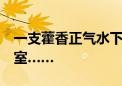 一支藿香正气水下肚 15分钟后男子进了抢救室……