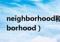 neighborhood和community区别（neighborhood）