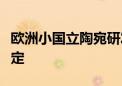 欧洲小国立陶宛研发DNA硬盘：立志3年内搞定