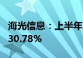 海光信息：上半年净利润同比预增16.32%—30.78%