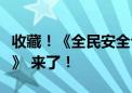 收藏！《全民安全公开课》第二课《汛期避险》 来了！