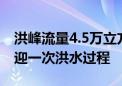 洪峰流量4.5万立方米/秒 三峡水库15日将再迎一次洪水过程