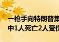 一枪手向特朗普集会演讲台开数枪 集会观众中1人死亡2人受伤