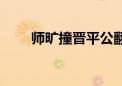 师旷撞晋平公翻译（师旷撞晋平公）