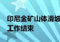 印尼金矿山体滑坡致27人死亡 为期一周搜救工作结束