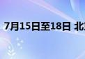 7月15日至18日 北京禁飞“低慢小”航空器