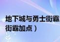 地下城与勇士街霸用什么武器（地下城与勇士街霸加点）