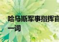 哈马斯军事指挥官遇袭 以色列与哈马斯各执一词