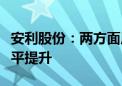 安利股份：两方面原因共同促进公司毛利率水平提升