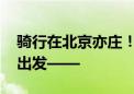 骑行在北京亦庄！“宝藏”路线已就位 一起出发——