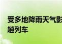 受多地降雨天气影响 重庆火车站今日停运31趟列车