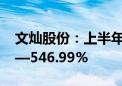 文灿股份：上半年净利润同比预增403.21%—546.99%