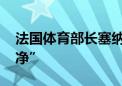 法国体育部长塞纳河游泳 以证河水“足够干净”