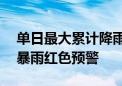 单日最大累计降雨超350毫米 湖北多地发布暴雨红色预警