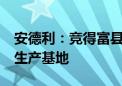 安德利：竞得富县恒兴果汁资产 拓展第10个生产基地