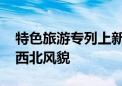 特色旅游专列上新！沙漠、戈壁、盐湖 领略西北风貌