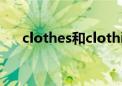 clothes和clothing的区别（clothes）