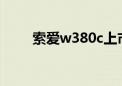 索爱w380c上市价格（索爱w380）