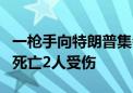 一枪手向特朗普集会演讲台开数枪 观众中1人死亡2人受伤