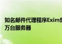 知名邮件代理程序Exim爆出严重安全漏洞！影响全球超150万台服务器