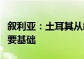 叙利亚：土耳其从叙撤军是恢复两国关系的首要基础