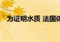 为证明水质 法国体育部长跳入塞纳河……