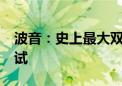 波音：史上最大双引擎飞机777X进入飞行测试