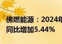 佛燃能源：2024年半年度净利润约2.89亿元 同比增加5.44%